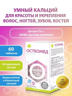 Поддержка здоровья костей Остеомед 60 таб