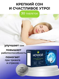 Натуральный комфорт сна Ночной 30 таб