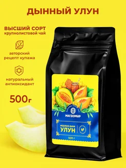 Улун Дыня листовой чай Premium 500 г