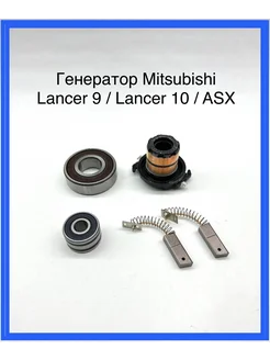 Ремкомплект для генератора Mitsubishi 1800A123 / MN183018 264752888 купить за 1 846 ₽ в интернет-магазине Wildberries