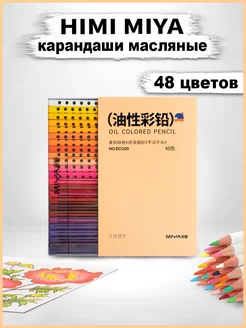 Масляные цветные карандаши HIMI 48 шт