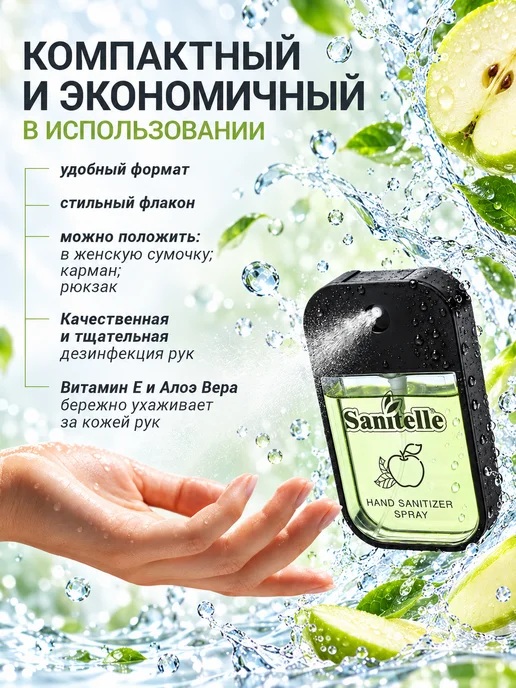 Sanitelle Антисептик для рук парфюмированный,Яблоко&Табак,42 мл, 42 мл, фото 3