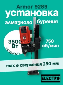 Установка алмазного бурения ARMOR 9280