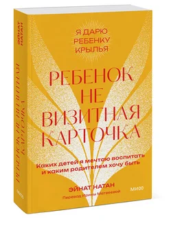 Ребенок не визитная карточка Натан Эйнат