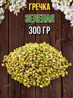 Гречка зеленая - 300 гр AzAn Food 264756883 купить за 135 ₽ в интернет-магазине Wildberries