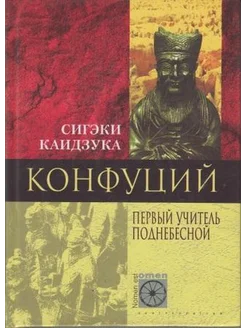 Конфуций. Первый учитель Поднебесной Центрполиграф 264759149 купить за 418 ₽ в интернет-магазине Wildberries