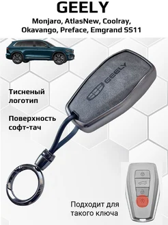 Чехол для Geely Monjaro, Coolray, Atlas, Okavango, Preface