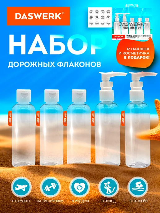 DASWERK Дорожный набор флаконов 5 шт. 100 мл баночки для путешествий, 5 шт, 100 мл