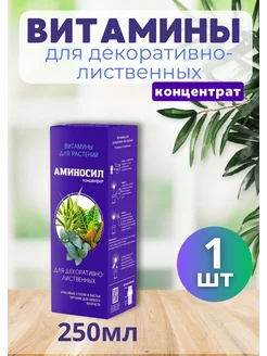 Аминосил удобрение для декоративно-лиственных 250мл *1шт 264760062 купить за 500 ₽ в интернет-магазине Wildberries