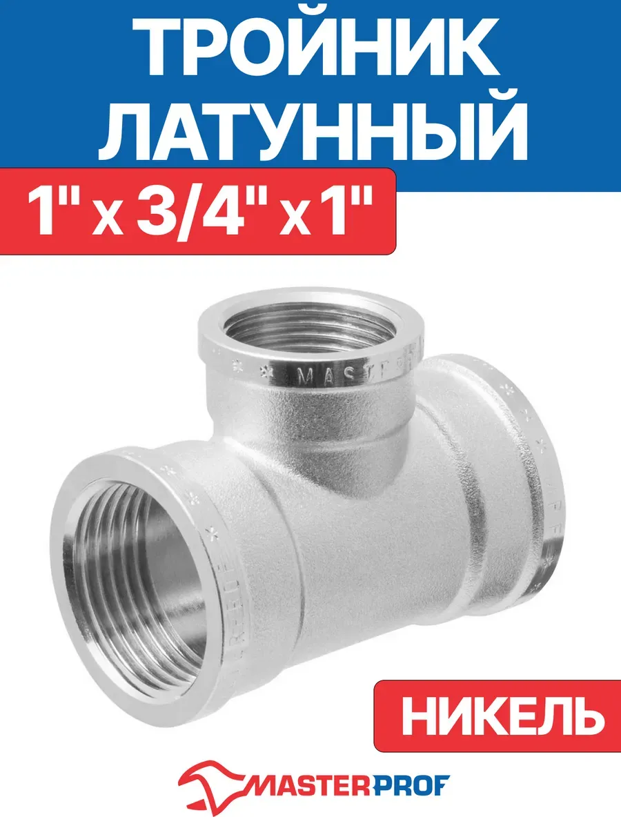 Тройник 1" х 3 4" х 1" переходной латунный внутренняя резьба