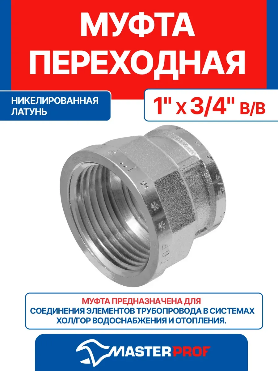 Муфта 1" х 3/4" латунная переходная внутренняя резьба