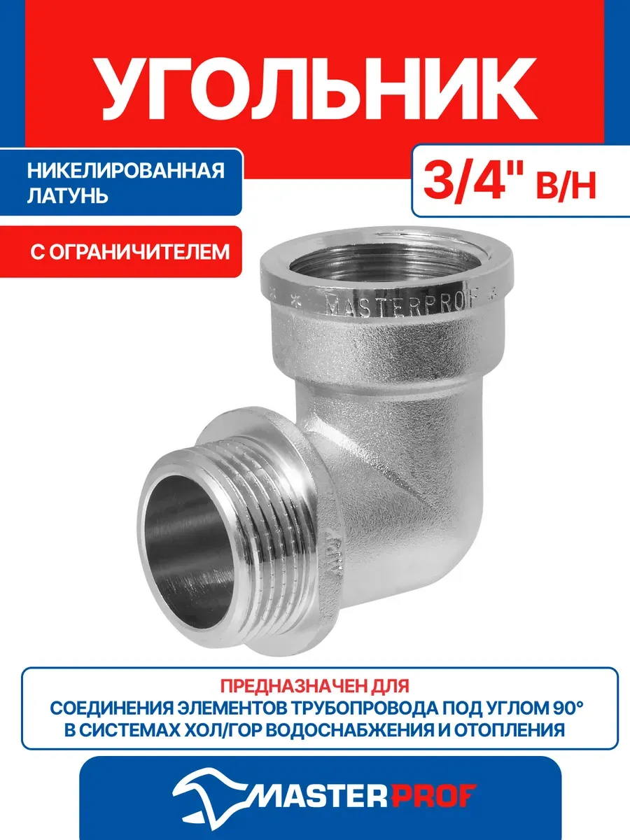 Уголок (угольник) сантехнический 3/4" с ограничителем