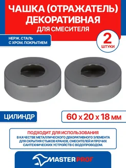 Чашка декоративная (отражатель) 1 2" (60х20х18мм) цилиндр