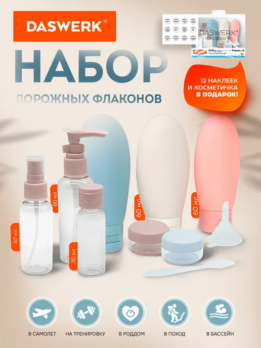 DASWERK Дорожный набор флаконов 5 шт. 100 мл баночки для путешествий, 8 шт