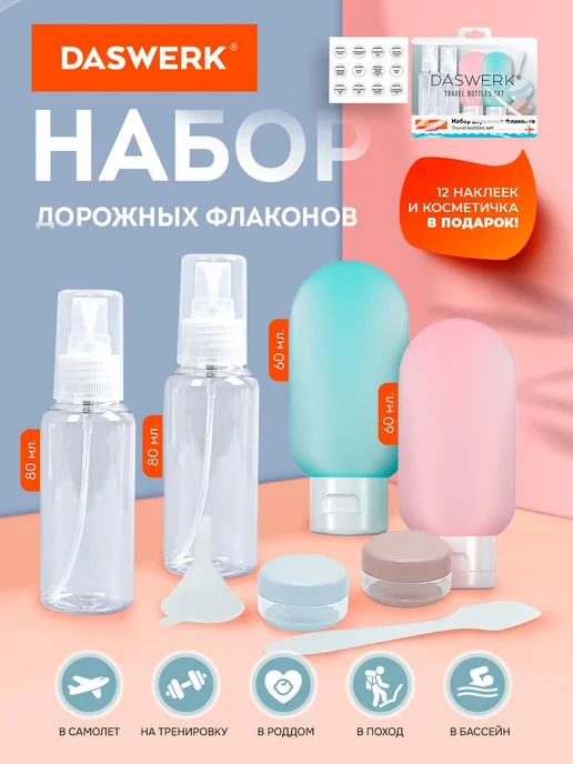 DASWERK Дорожный набор флаконов 5 шт. 100 мл баночки для путешествий, 6 шт