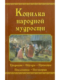 Копилка народной мудрости. Традиции. Обряды. Приметы