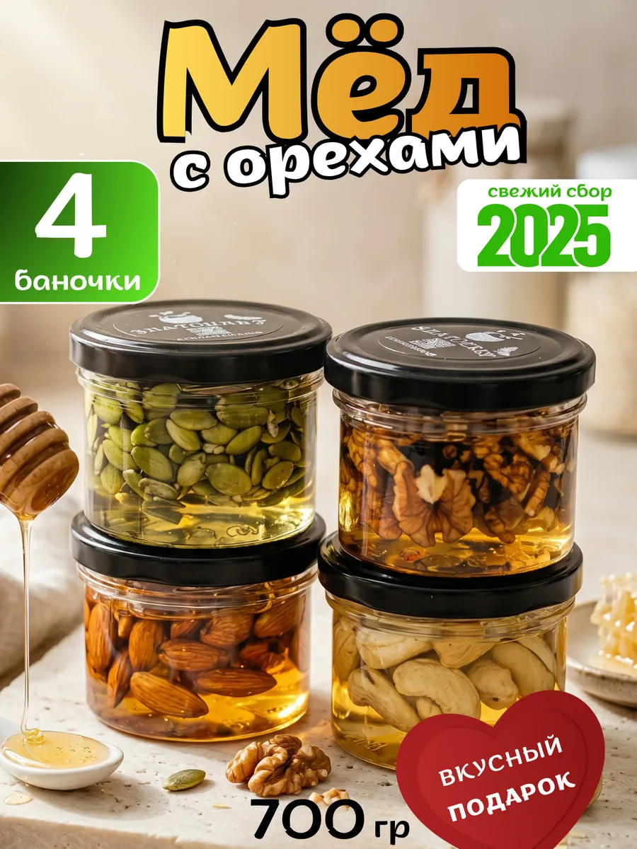 Мед с орехами подарочный набор
