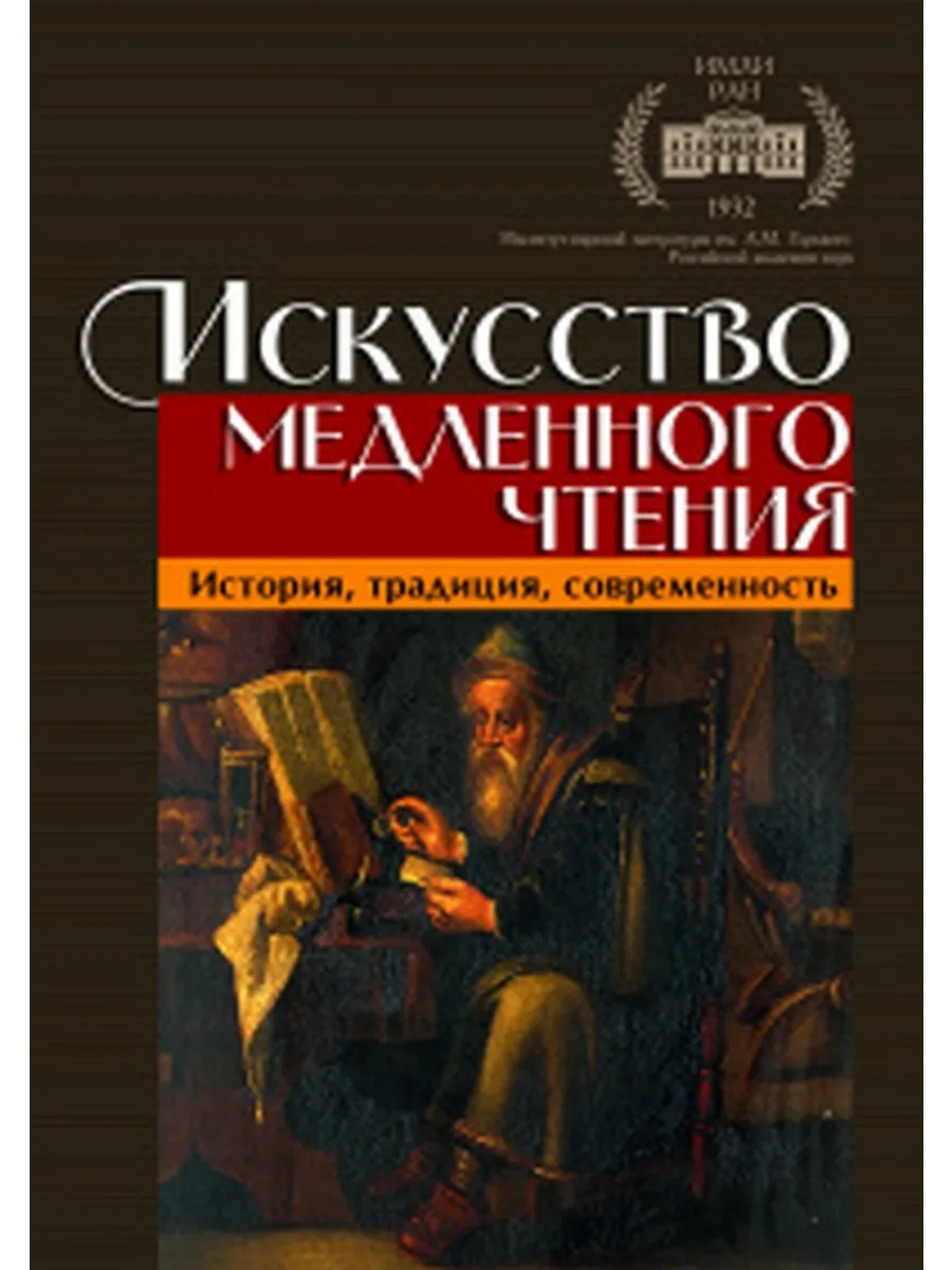 Искусство медленного чтения. История, традиция,