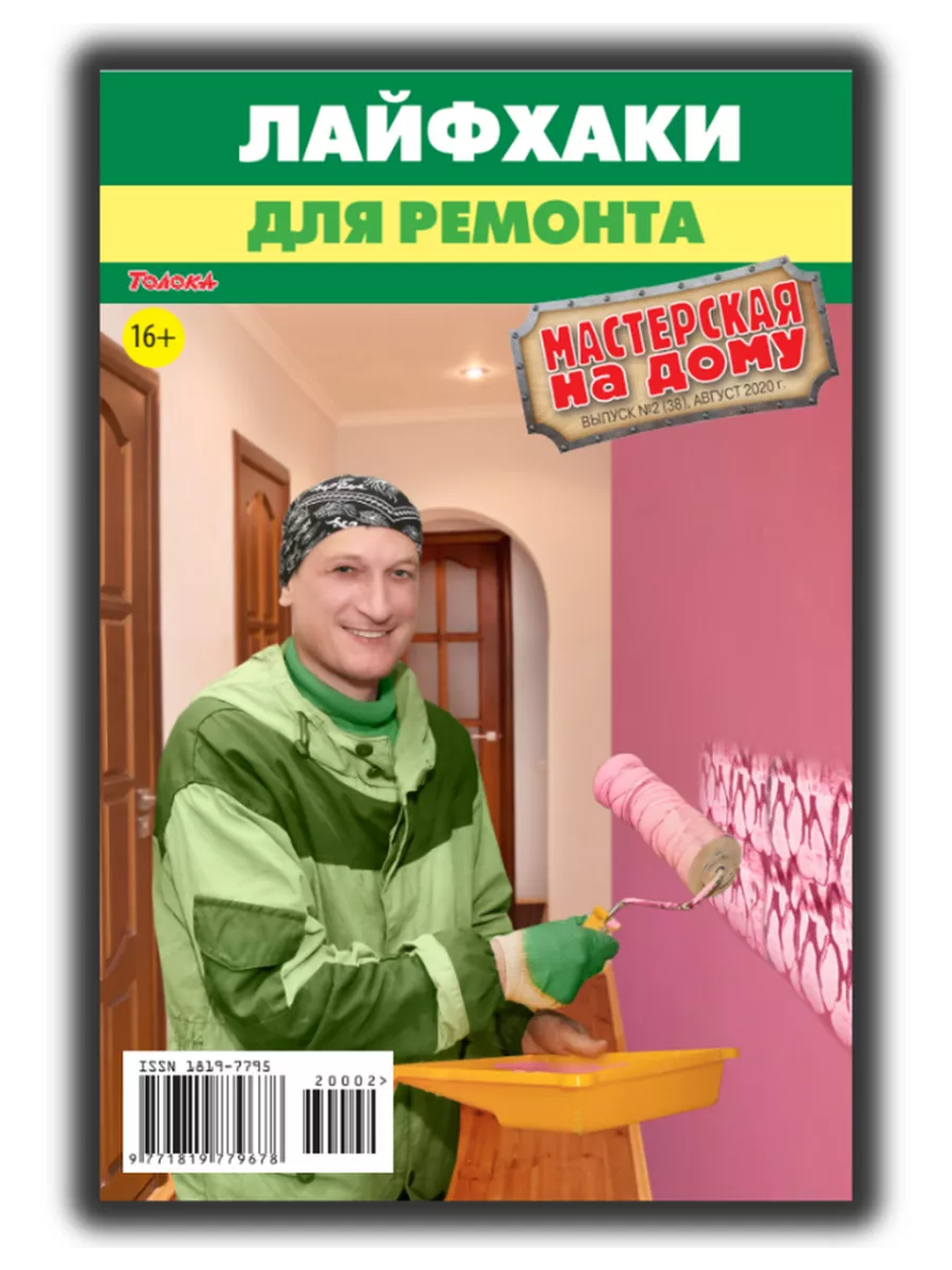 журнал Мастерская на дому. Лайфхаки для ремонта №2/20