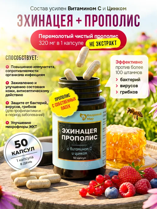 Прополис, Эхинацея, Витамины