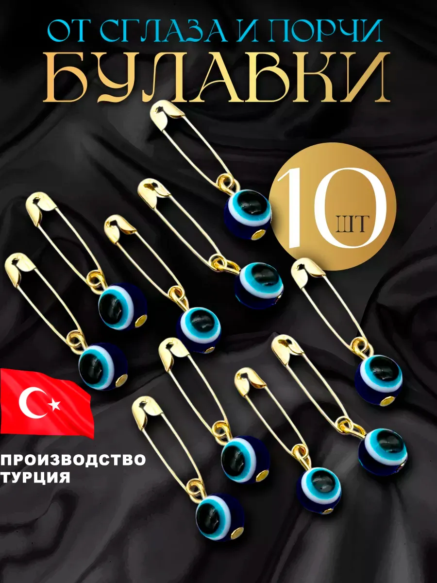 Булавка от сглаза и порчи 10 штук оберег брошь