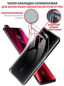 Чехол на Xiaomi Redmi K20 K20 PRO Mi 9T Mi 9T PRO прозрачный