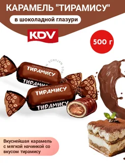 Карамель Со вкусом Тирамису, 500 г