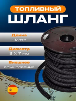 Топливопровод армированный (1 метр) диаметр 3 х 7 мм Aslyx 264768280 купить за 421 ₽ в интернет‑магазине Wildberries