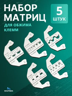 Набор матриц для кримпера SN58B, 5 штук Ecutnex 264768334 купить за 1 634 ₽ в интернет-магазине Wildberries