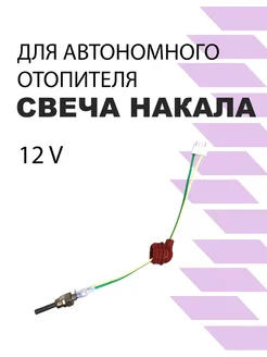 Свеча накала для автономного отопителя 12V