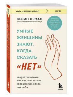 Умные женщины знают, когда сказать "нет". Искусство отказа