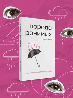 Комплект Свободная поэзия (из двух книг "Порода ранимых" и