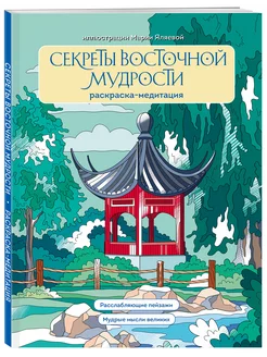 Секреты восточной мудрости. Раскраска-медитация