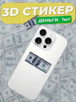 Наклейка на телефон 3D стикер Доллар Dollar