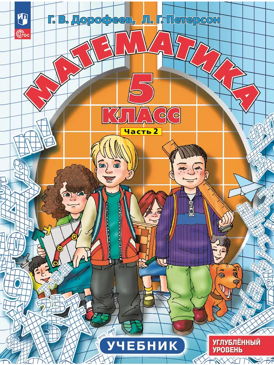 Дорофеев Петерсон Математика 5 Класс Учебник Купить