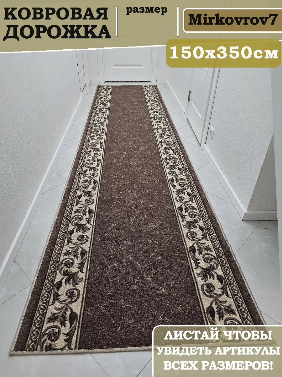 Ковровая дорожка 150х350 см