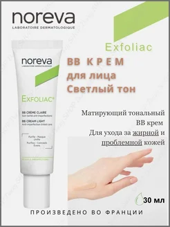 Exfoliac ВВ Крем для лица для жирной кожи светлый тон