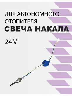 Свеча накала для автономного отопителя 24V