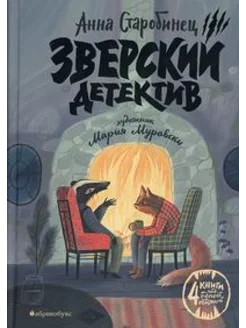 Зверский детектив