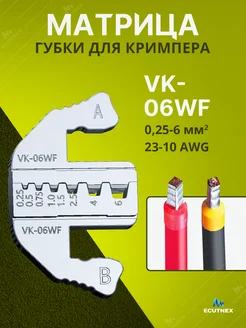 Губки для пресс клещей SN58B. Матрица VK-06WF 0,25-6 мм2 Ecutnex 264770066 купить за 415 ₽ в интернет-магазине Wildberries