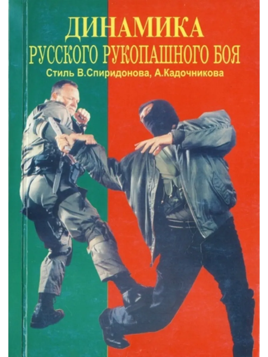 Динамика русского рукопашного боя. Стиль Спиридонова,