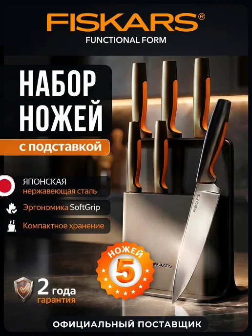 FISKARS Набор ножей с подставкой 5шт FF 1057554, 5 шт