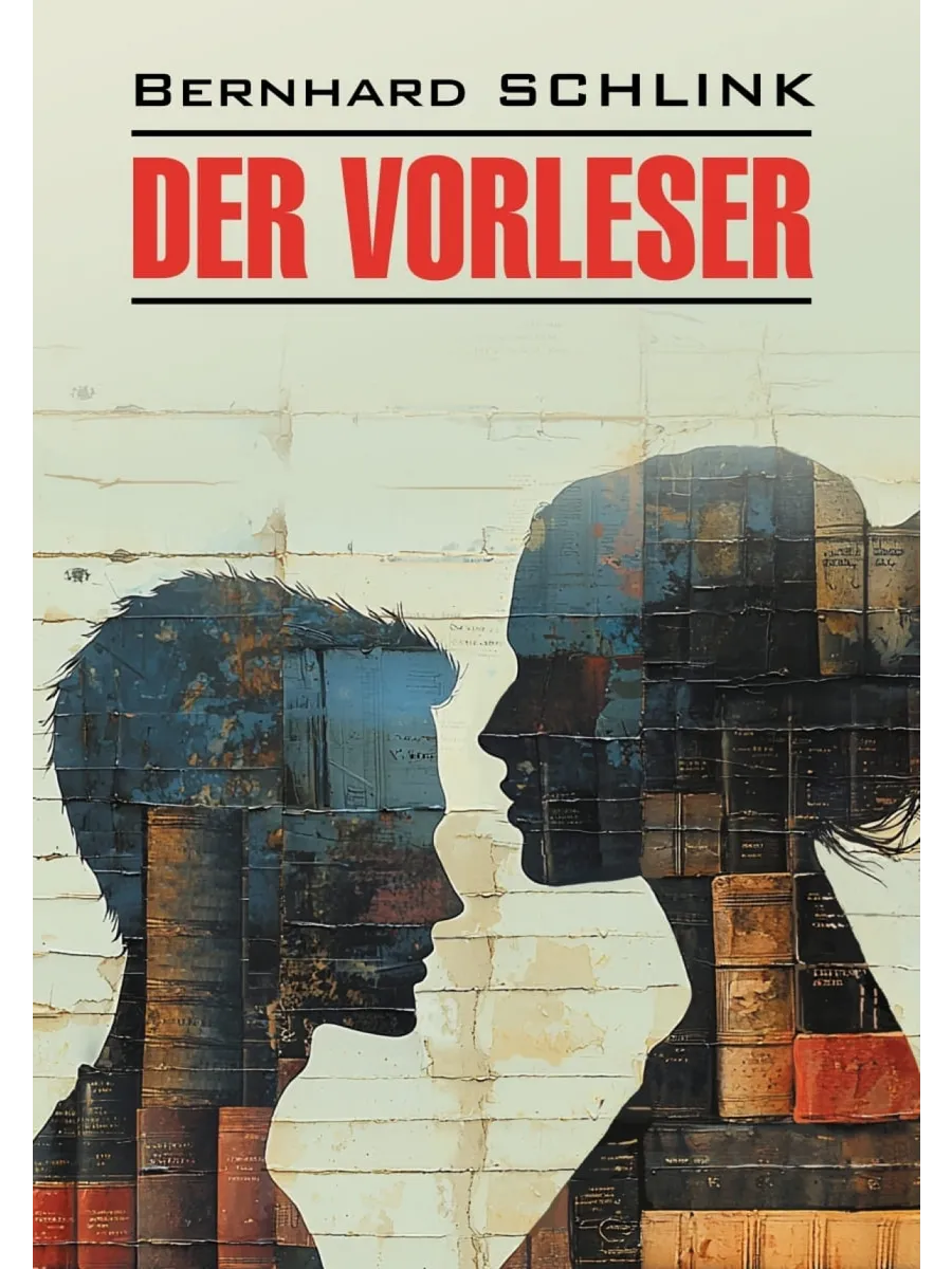 Чтец. Der Vorleser. Книги на немецком языке в оригинале