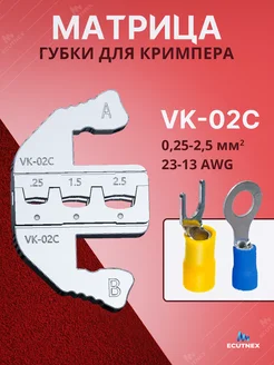 Губки для пресс клещей SN58B. Матрица VK-02C 0,25-2,5 мм2 Ecutnex 264774848 купить за 500 ₽ в интернет-магазине Wildberries