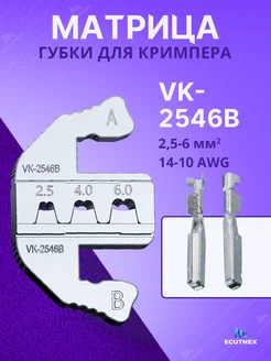 Губки для пресс-клещей SN58B. Матрица VK-2546B 2,5-6 мм2 Ecutnex 264775698 купить за 465 ₽ в интернет-магазине Wildberries