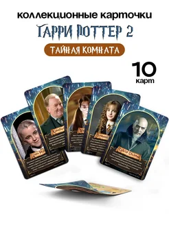 Коллекционные карточки Гарри Поттер, 10 штук. 2 серия