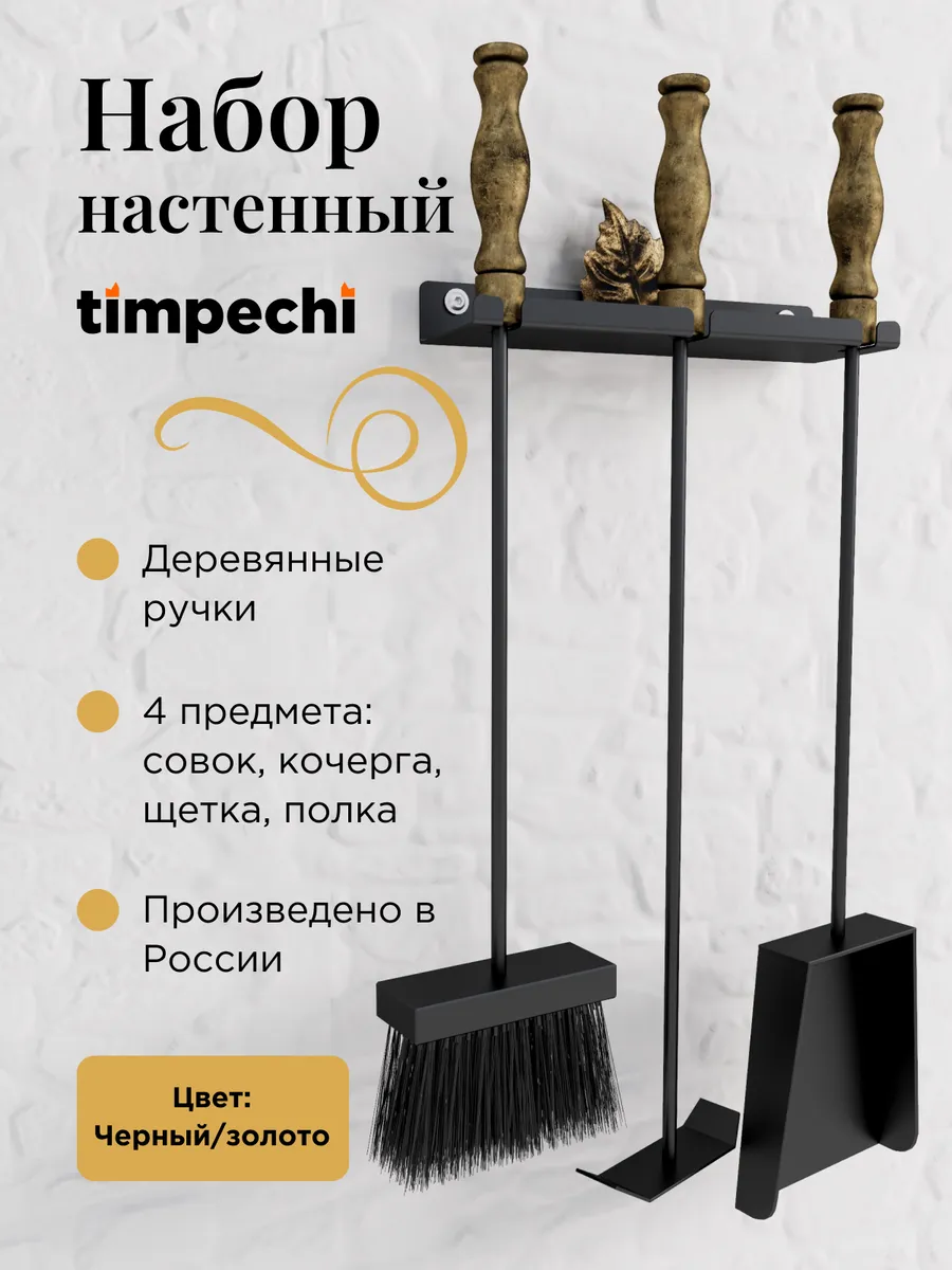 Набор кочерга совок и щетка настенный