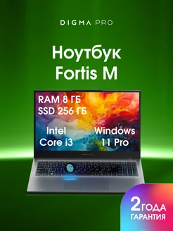 Ноутбук Fortis M i3 1215U 8Gb SSD 256Gb 15.6 IPS W11Pro DIGMA 264776197 купить за 36 971 ₽ в интернет-магазине Wildberries