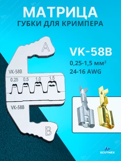 Губки для пресс-клещей SN58B. Матрица VK-58B 0,25-1,5 мм2 Ecutnex 264776403 купить за 500 ₽ в интернет-магазине Wildberries