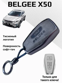 Чехол для ключа Belgee X50